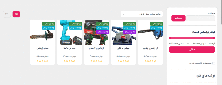 فیلتر های جستجو فروشگاه